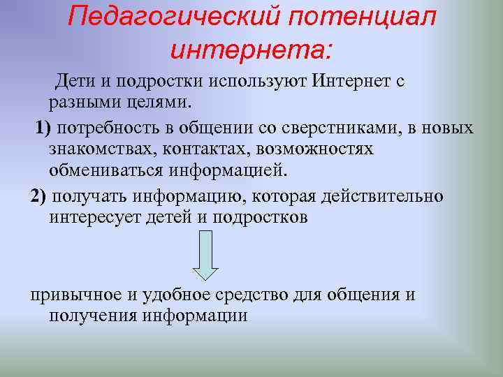 Педагогический потенциал интернета: Дети и подростки используют Интернет с разными целями. 1) потребность в