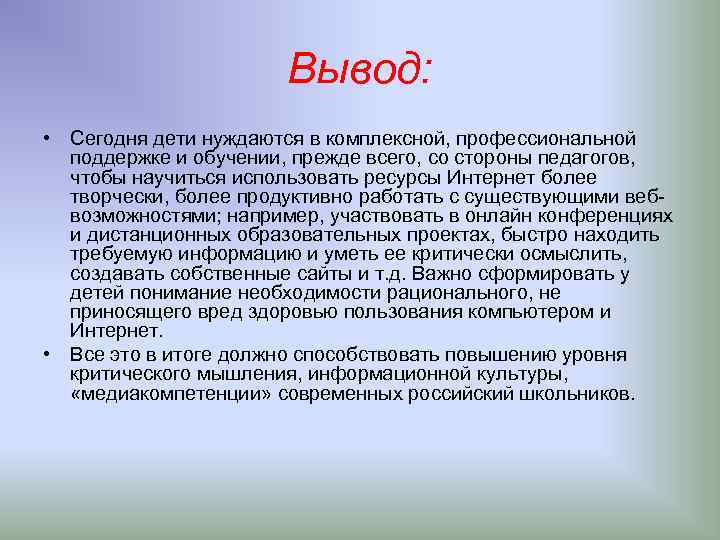 Вывод: • Сегодня дети нуждаются в комплексной, профессиональной поддержке и обучении, прежде всего, со