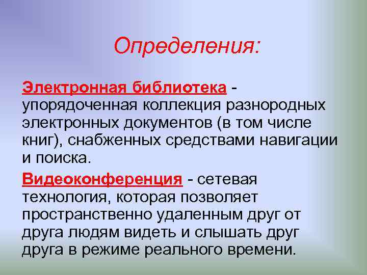 Определения: Электронная библиотека упорядоченная коллекция разнородных электронных документов (в том числе книг), снабженных средствами