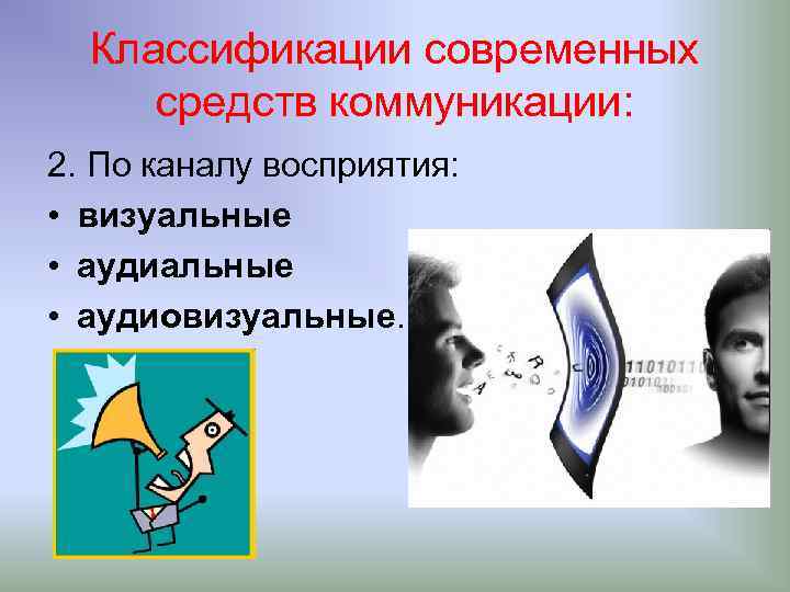 Классификации современных средств коммуникации: 2. По каналу восприятия: • визуальные • аудиовизуальные. 