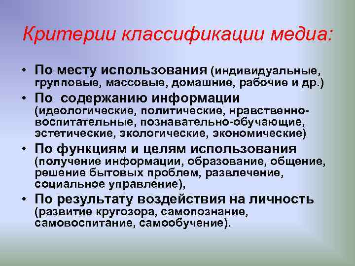 Критерии классификации медиа: • По месту использования (индивидуальные, групповые, массовые, домашние, рабочие и др.