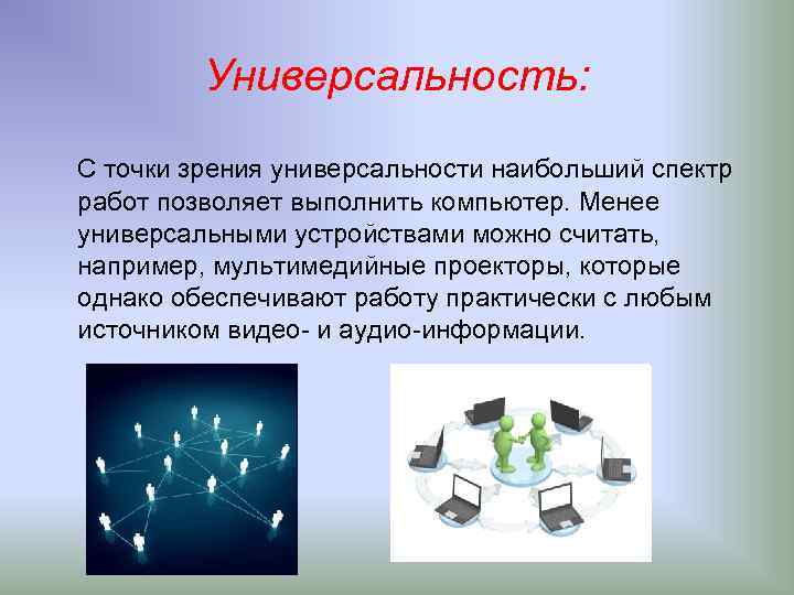 Универсальность: С точки зрения универсальности наибольший спектр работ позволяет выполнить компьютер. Менее универсальными устройствами