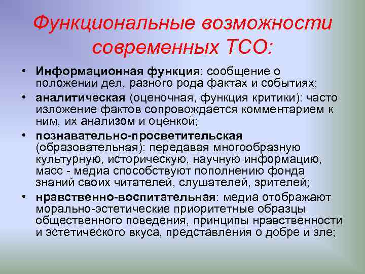 Функциональные возможности современных ТСО: • Информационная функция: сообщение о положении дел, разного рода фактах