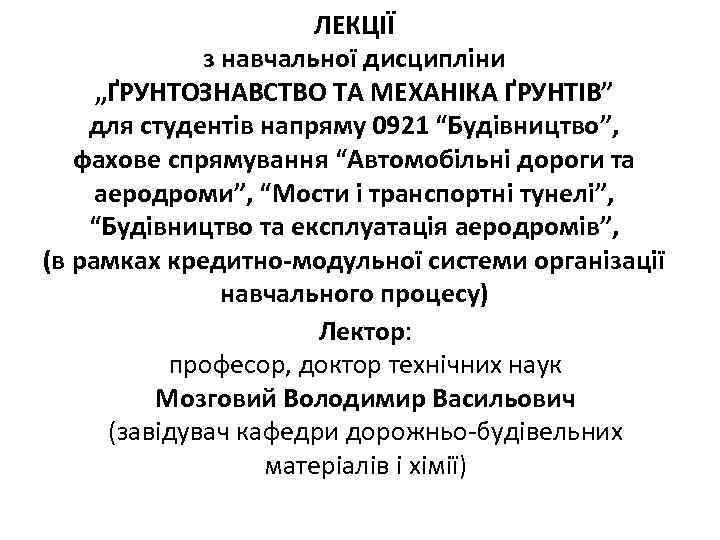 ЛЕКЦІЇ з навчальної дисципліни „ҐРУНТОЗНАВСТВО ТА МЕХАНІКА ҐРУНТІВ” для студентів напряму 0921 “Будівництво”, фахове
