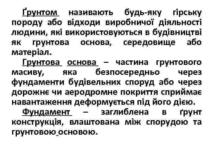 Ґрунтом називають будь-яку гірську породу або відходи виробничої діяльності людини, які використовуються в будівництві