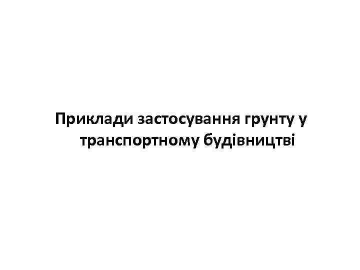 Приклади застосування грунту у транспортному будівництві 