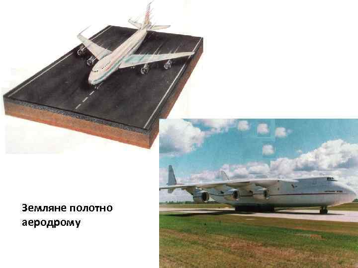 Земляне полотно аеродрому 