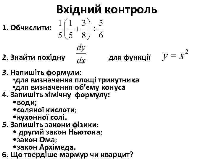 Вхідний контроль 1. Обчислити: 2. Знайти похідну для функції 3. Напишіть формули: • для