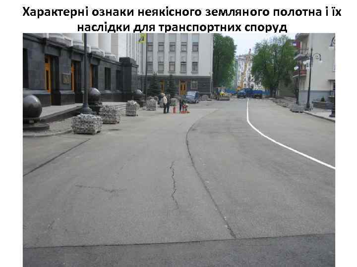 Характерні ознаки неякісного земляного полотна і їх наслідки для транспортних споруд 