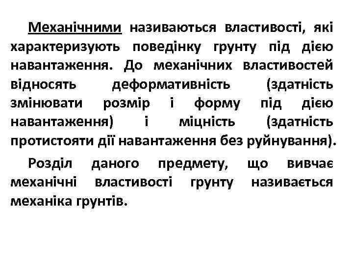 Механічними називаються властивості, які характеризують поведінку грунту під дією навантаження. До механічних властивостей відносять