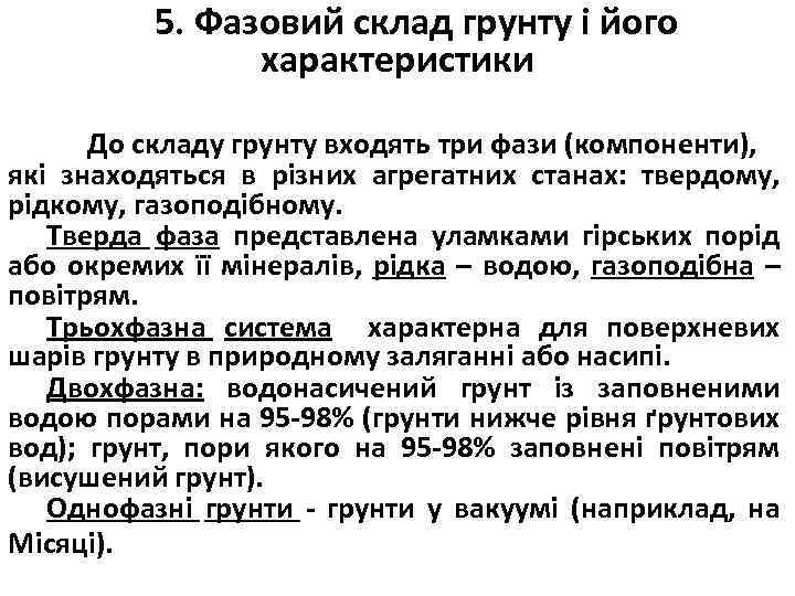 5. Фазовий склад грунту і його характеристики До складу грунту входять три фази (компоненти),