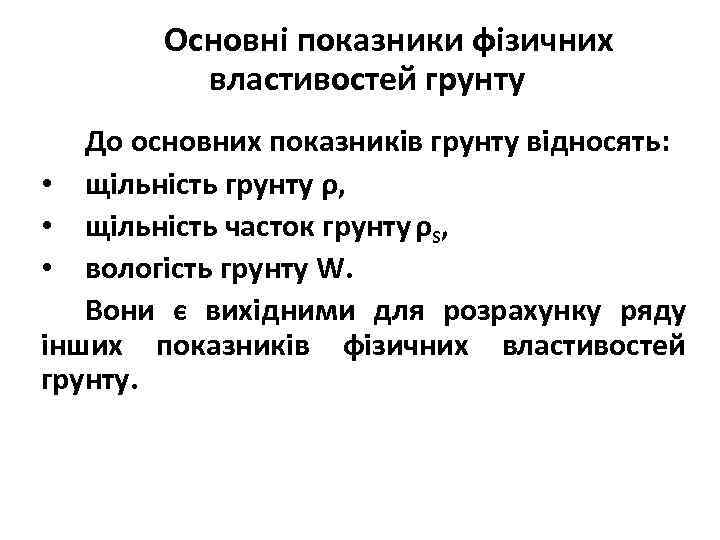 Основні показники фізичних властивостей грунту До основних показників грунту відносять: • щільність грунту ρ,
