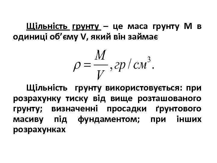 Щільність грунту – це маса грунту М в одиниці об’єму V, який він займає
