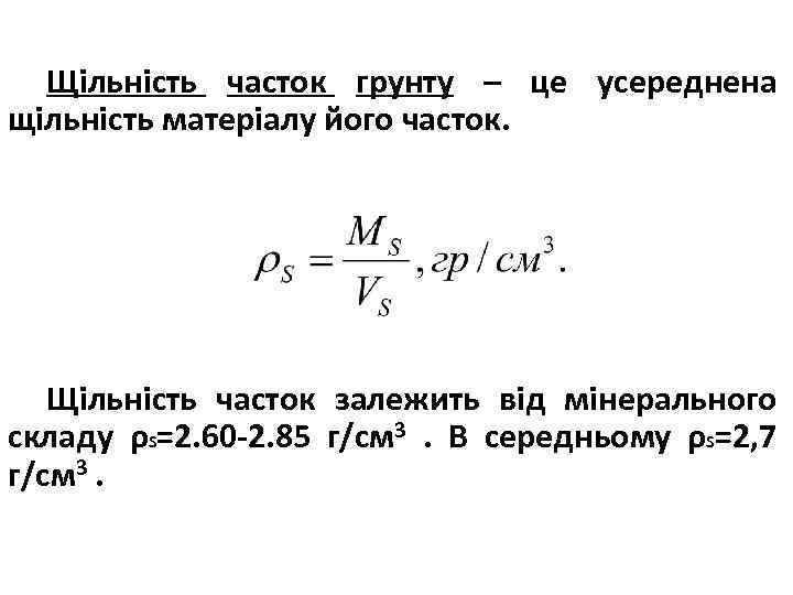 Щільність часток грунту – це усереднена щільність матеріалу його часток. Щільність часток залежить від