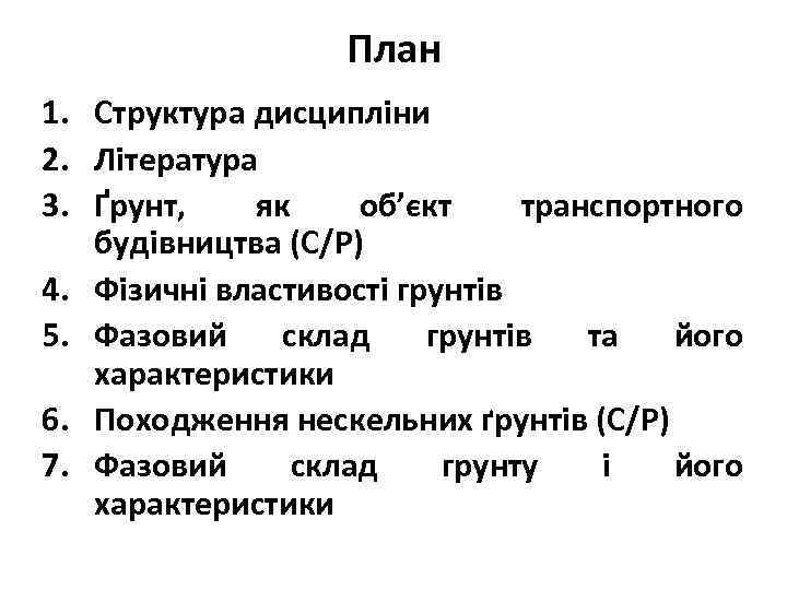 План 1. Структура дисципліни 2. Література 3. Ґрунт, як об’єкт транспортного будівництва (С/Р) 4.