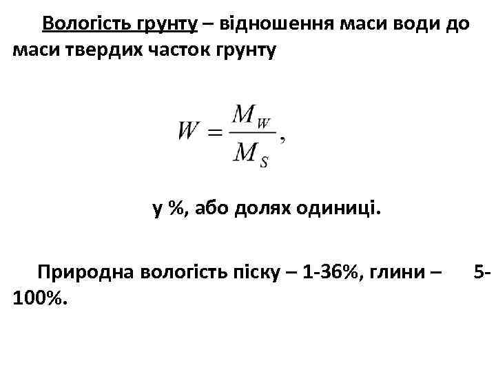 Вологість грунту – відношення маси води до маси твердих часток грунту у %, або