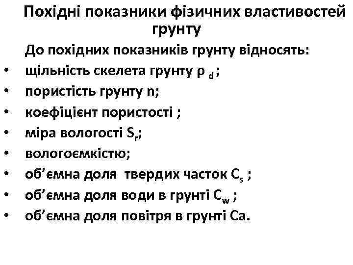 Похідні показники фізичних властивостей грунту • • До похідних показників грунту відносять: щільність скелета