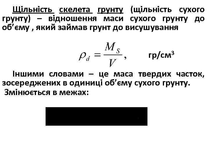Щільність скелета грунту (щільність сухого грунту) – відношення маси сухого грунту до об’єму ,