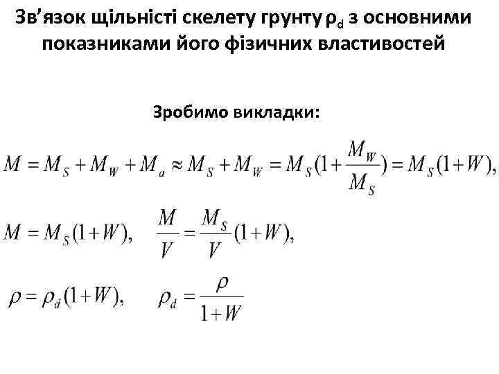Зв’язок щільністі скелету грунту ρd з основними показниками його фізичних властивостей Зробимо викладки: 