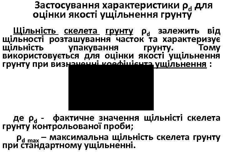 Застосування характеристики ρd для оцінки якості ущільнення грунту Щільність скелета грунту ρd залежить від