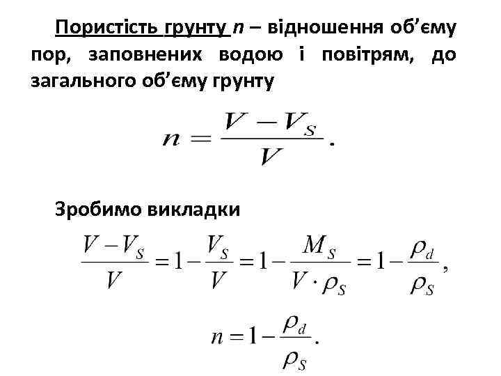 Пористість грунту n – відношення об’єму пор, заповнених водою і повітрям, до загального об’єму