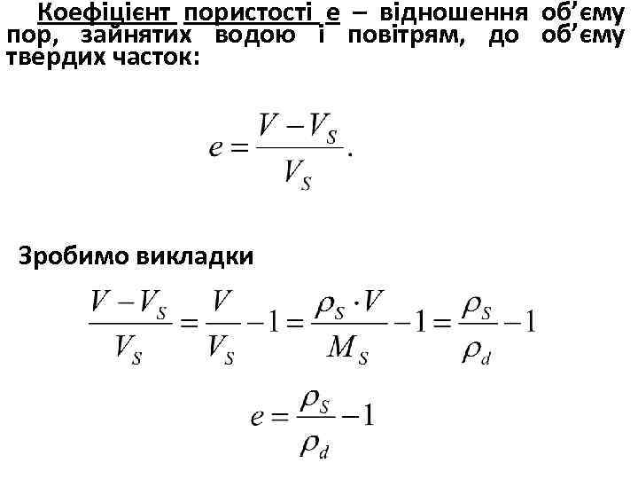 Коефіцієнт пористості е – відношення об’єму пор, зайнятих водою і повітрям, до об’єму твердих