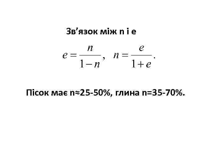 Зв’язок між n i e Пісок має n≈25 -50%, глина n=35 -70%. 