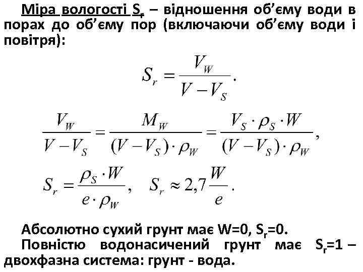Міра вологості Sr – відношення об’єму води в порах до об’єму пор (включаючи об’єму