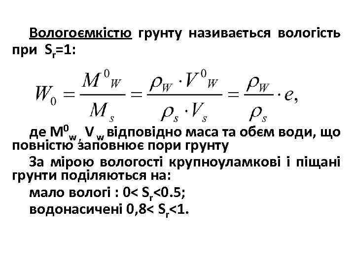 Вологоємкістю грунту називається вологість при Sr=1: де М 0 w , V w відповідно