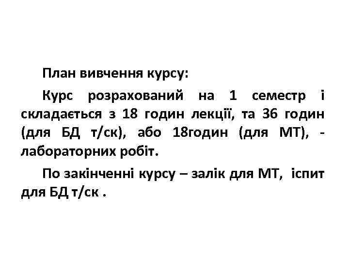 План вивчення курсу: Курс розрахований на 1 семестр і складається з 18 годин лекції,