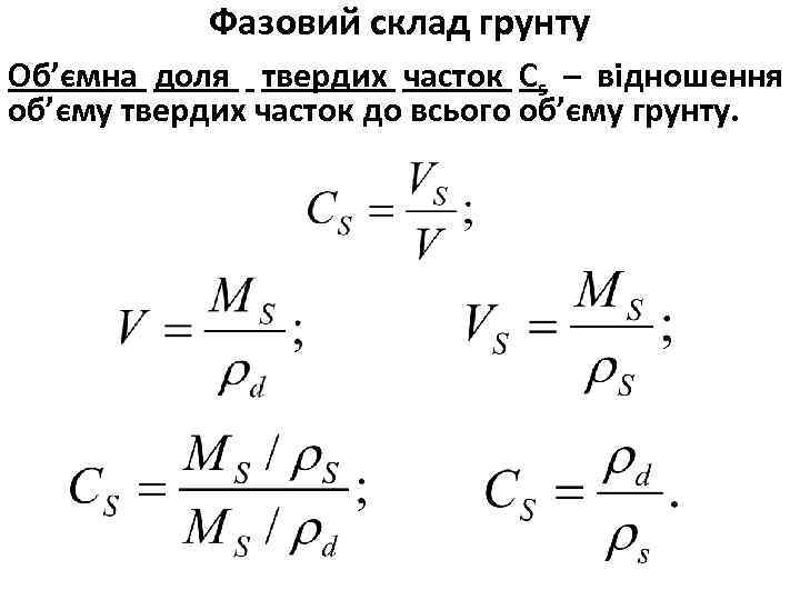 Фазовий склад грунту Об’ємна доля твердих часток Сs – відношення об’єму твердих часток до