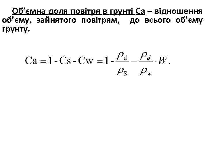 Об’ємна доля повітря в грунті Са – відношення об’єму, зайнятого повітрям, до всього об’єму