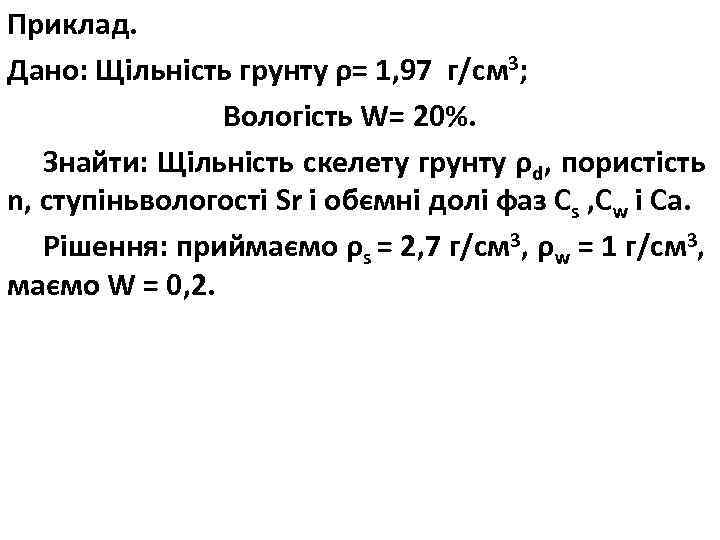 Приклад. Дано: Щільність грунту ρ= 1, 97 г/см 3; Вологість W= 20%. Знайти: Щільність