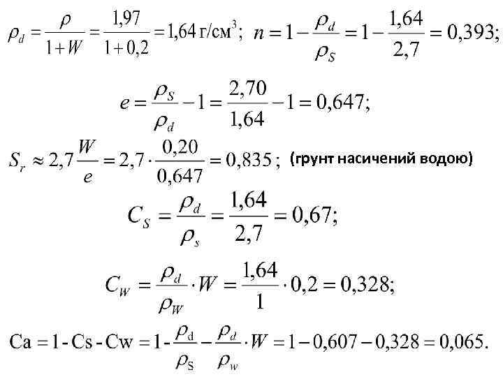 (грунт насичений водою) 