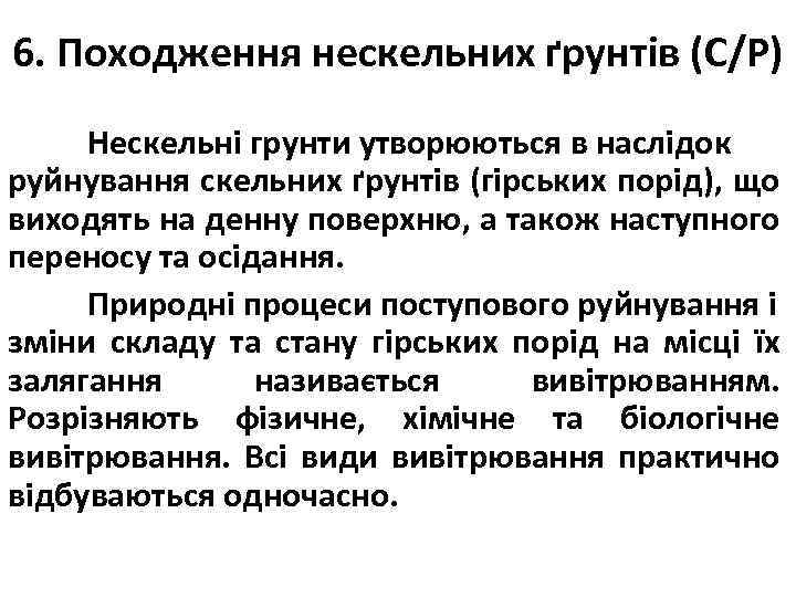 6. Походження нескельних ґрунтів (С/Р) Нескельні грунти утворюються в наслідок руйнування скельних ґрунтів (гірських