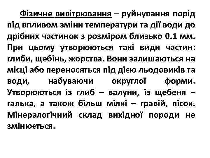 Фізичне вивітрювання – руйнування порід під впливом зміни температури та дії води до дрібних