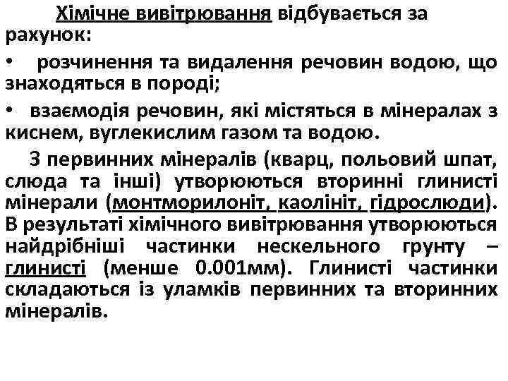 Хімічне вивітрювання відбувається за рахунок: • розчинення та видалення речовин водою, що знаходяться в