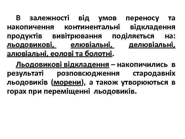 В залежності від умов переносу та накопичення континентальні відкладення продуктів вивітрювання поділяється на: льодовикові,
