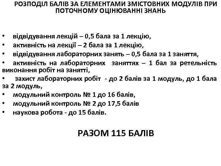 РОЗПОДІЛ БАЛІВ ЗА ЕЛЕМЕНТАМИ ЗМІСТОВНИХ МОДУЛІВ ПРИ ПОТОЧНОМУ ОЦІНЮВАННІ ЗНАНЬ • відвідування лекцій –