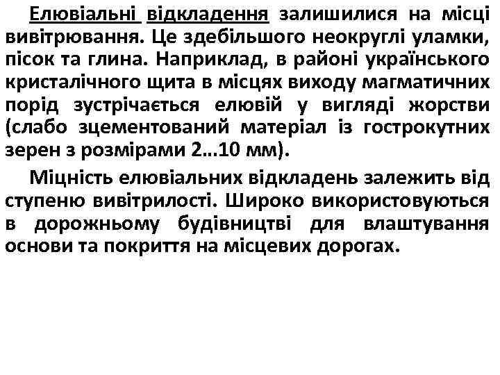 Елювіальні відкладення залишилися на місці вивітрювання. Це здебільшого неокруглі уламки, пісок та глина. Наприклад,