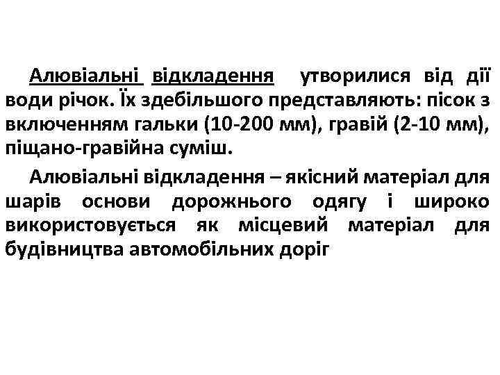 Алювіальні відкладення утворилися від дії води річок. Їх здебільшого представляють: пісок з включенням гальки