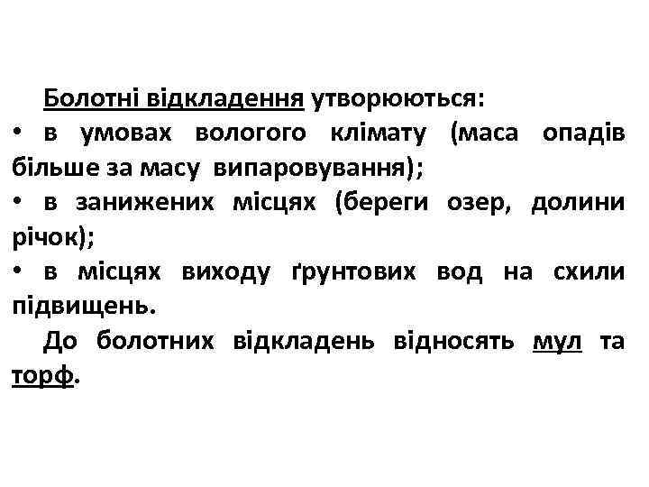 Болотні відкладення утворюються: • в умовах вологого клімату (маса опадів більше за масу випаровування);