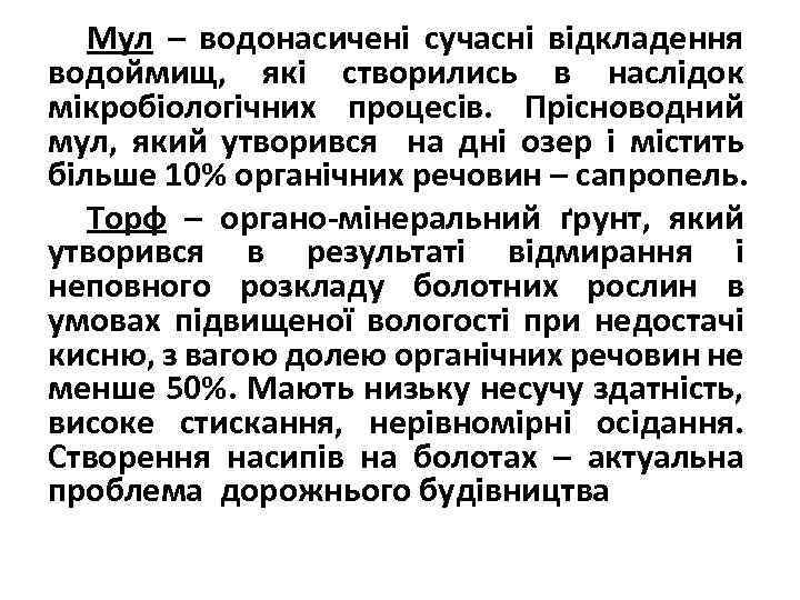 Мул – водонасичені сучасні відкладення водоймищ, які створились в наслідок мікробіологічних процесів. Прісноводний мул,