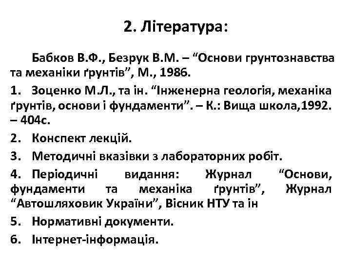 2. Література: Бабков В. Ф. , Безрук В. М. – “Основи грунтознавства та механіки