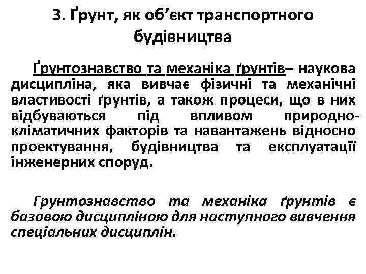 3. Ґрунт, як об’єкт транспортного будівництва Ґрунтознавство та механіка ґрунтів– наукова дисципліна, яка вивчає