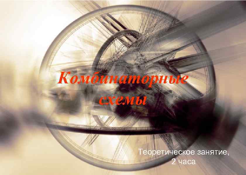 Комбинаторные схемы Теоретическое занятие, 2 часа 