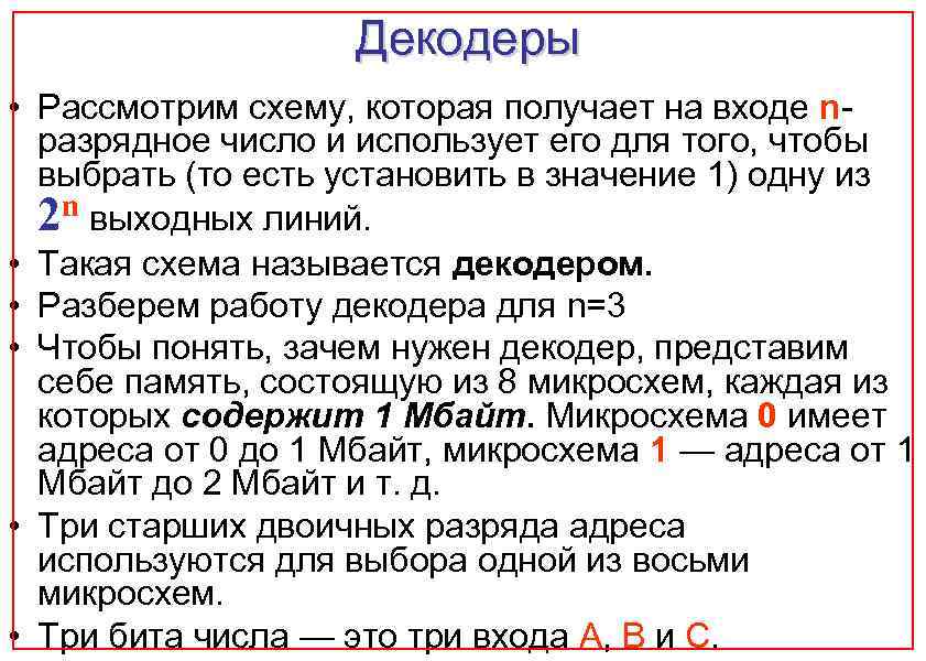 Декодеры • Рассмотрим схему, которая получает на входе nразрядное число и использует его для