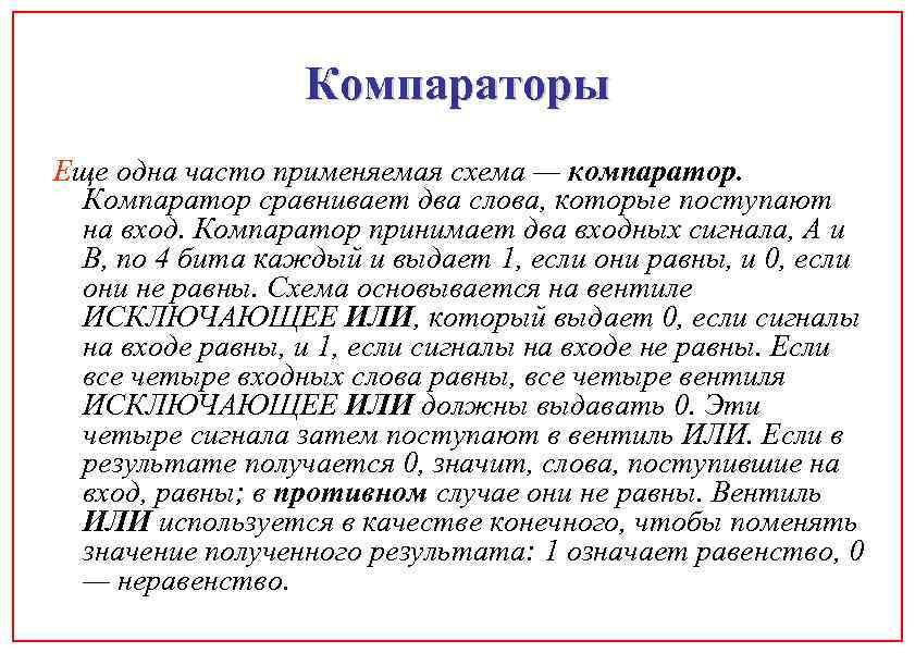 Компараторы Еще одна часто применяемая схема — компаратор. Компаратор сравнивает два слова, которые поступают