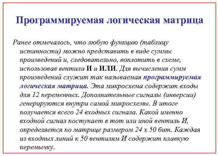 Программируемая логическая матрица Ранее отмечалось, что любую функцию (таблицу истинности) можно представить в виде