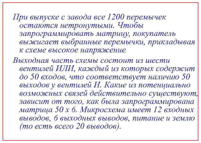 При выпуске с завода все 1200 перемычек остаются нетронутыми. Чтобы запрограммировать матрицу, покупатель выжигает